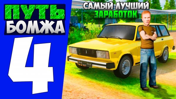 ПУТЬ БОМЖА НА АМАЗИНГ ОНЛАЙН #4 САМАЯ ПРИБЫЛЬНАЯ РАБОТА Amazing online | АМАЗИНГ ОНЛАЙН (gta crmp)