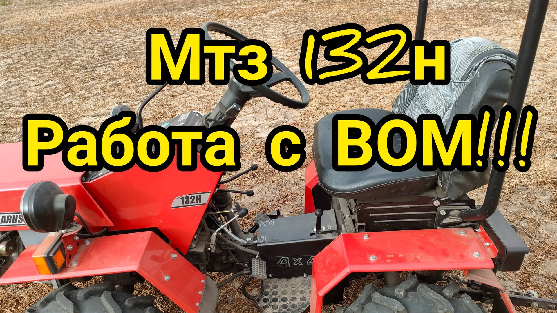 Мтз 132н ПОРЯДОК работы с ВОМ !!!