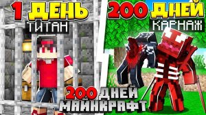Я прожил 200 Дней за Карнажа в Майнкрафт! Я Охочусь на Венома и на других Симбиотов!