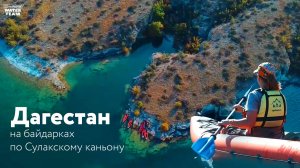 Поход в Дагестане на байдарках по Сулакскому каньону и прогулки по древним аулам