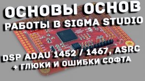 ADAU1452 и работа в Sigma Studio DSP настйрока аудиопроцессора