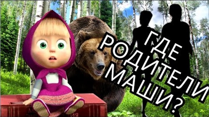 ГДЕ РОДИТЕЛИ МАШИ / Теории и факты / МозгоВзрыв №2 смотреть онлайн