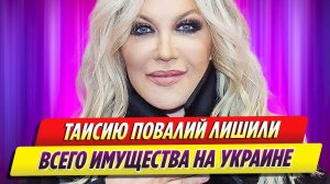 Таисию Повалий лишили всего имущества на Украине