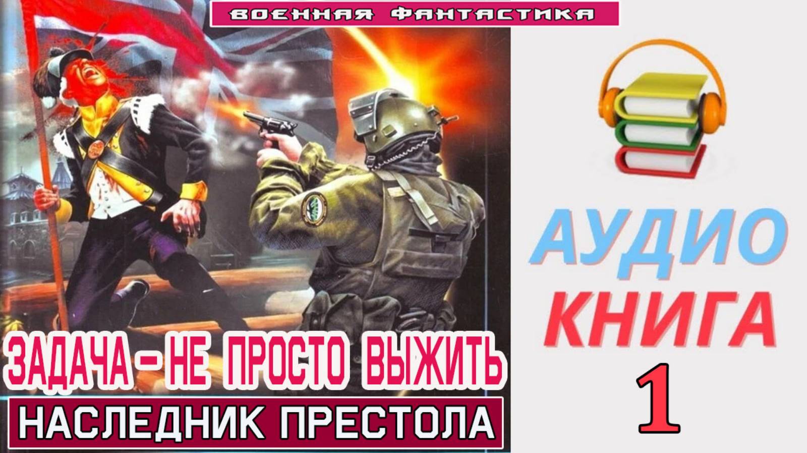 #Аудиокнига. «ЗАДАЧА – НЕ ПРОСТО ВЫЖИТЬ -1! Наследник престола». КНИГА 1. #Попаданцы#БоеваяФантастик смотреть онлайн