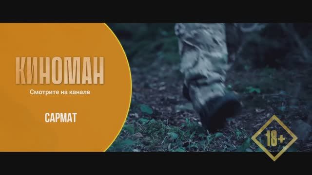 "Сармат" (2023). Трейлер. смотреть онлайн