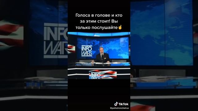 Голоса в голове и кто за этим стоит.