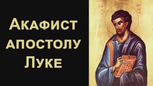 Акафист апостолу и евангелисту Луке