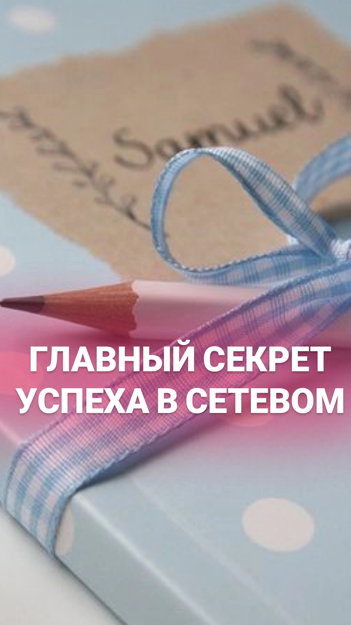 Главный секрет успеха в сетевом бизнесе