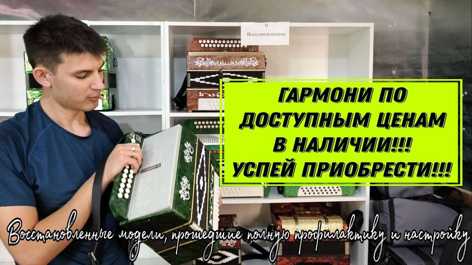 Лучшие гармони в стране! Обзор по наличию восстановленных гармошек! смотреть онлайн