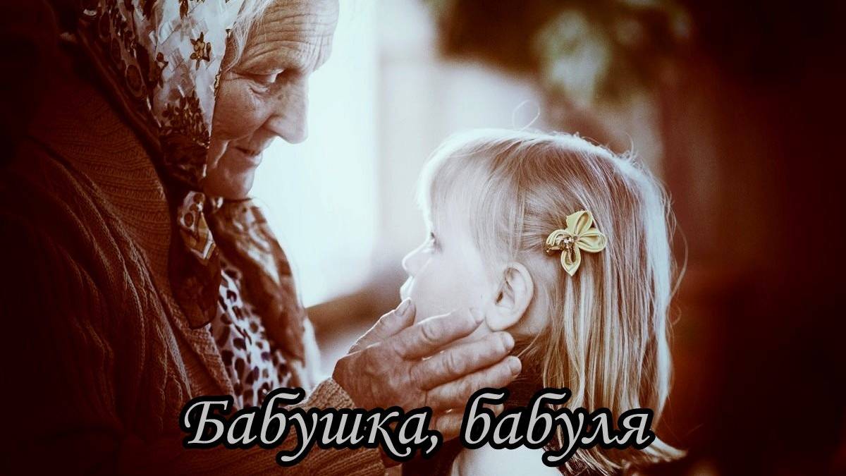 Бабушка, бабуля, бабушка, как я тебя люблю!