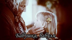 Бабушка, бабуля, бабушка, как я тебя люблю!