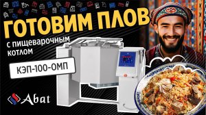 Готовим плов на пищеварочном котле КПЭМ-100-ОМП торговой марки Abat