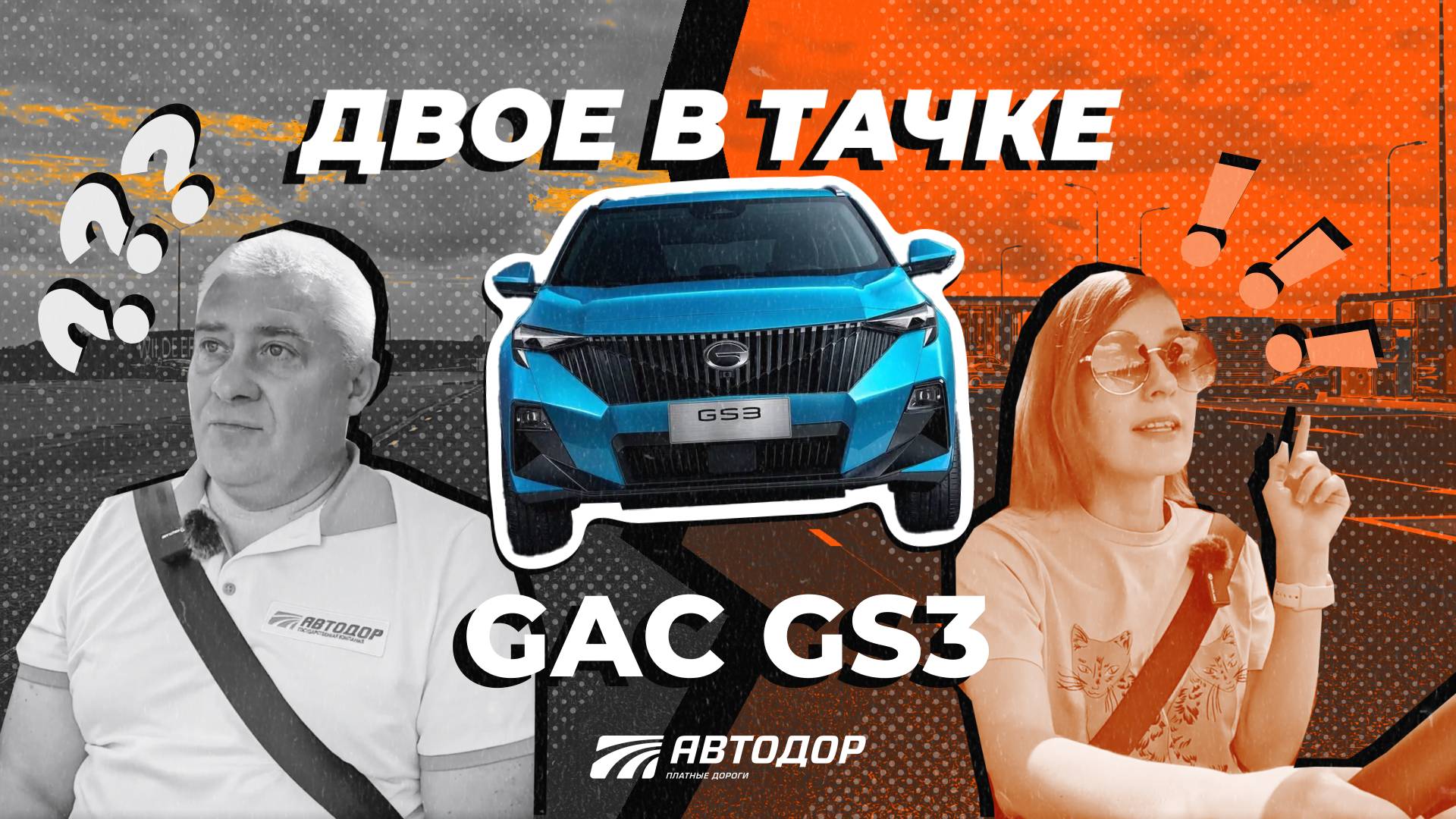 Двое в тачке. Тест-драйв GAC GS3 смотреть онлайн