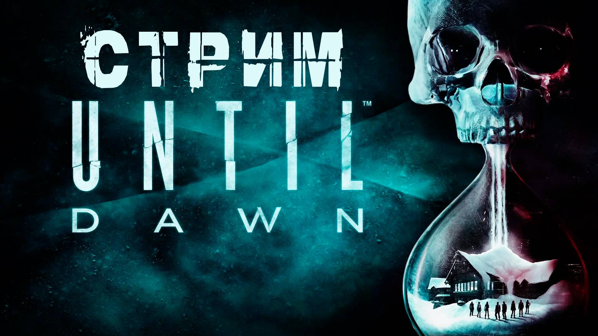 UNTIL DAWN | ДОЖИТЬ ДО РАССВЕТА | КАЖЕТСЯ НАЧАЛОСЬ😈 | СТРИМ ПРОХОЖДЕНИЕ #10 смотреть онлайн