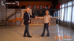 Inside Turn // West Coast Swing. Обучающее видео - Урок №9