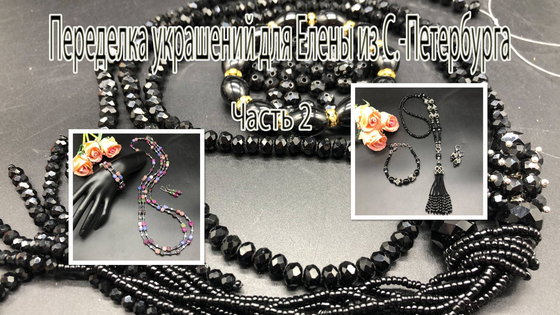 Чёрный сотуар. Цветной лариат. Переделка украшений для Елены из С-Петербурга. Часть 2. смотреть онлайн