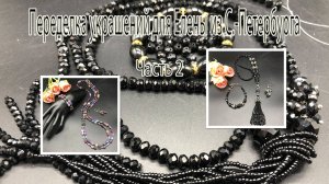 Чёрный сотуар. Цветной лариат. Переделка украшений для Елены из С-Петербурга. Часть 2.