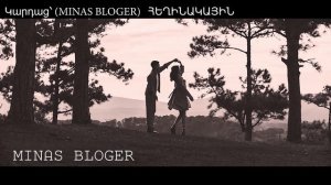 Կրկին Աշուն (Խորիմաստ) - Կարդաց՝ (MINAS BLOGER)  Հեղինակ՝  (MINAS BLOGER)