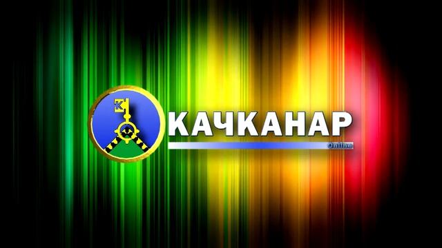 ЛОГО Качканар Онлайн 2013 луп смотреть онлайн
