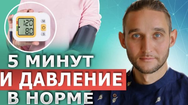 Как снизить давление за 5 минут БЕЗ ТАБЛЕТОК. Простое ДЫХАНИЕ от давления