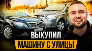 Позвонил, приехал и выкупил тачку НИЖЕ РЫНКА