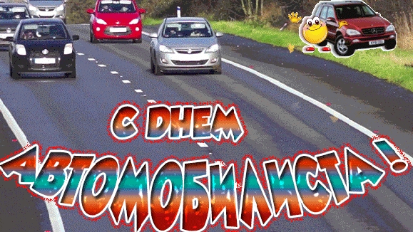 С днём автомобилиста! смотреть онлайн