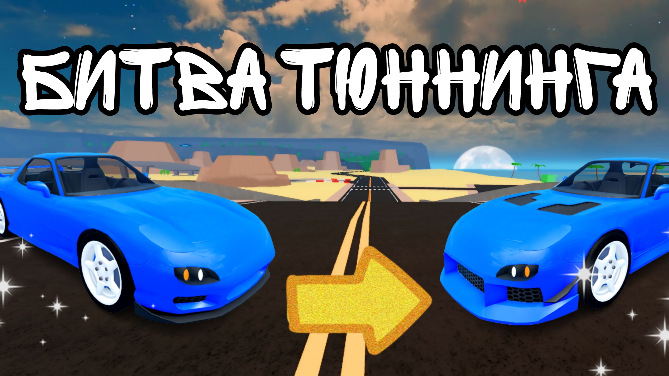 🛠️БИТВА ТЮННИНГА В КДТ