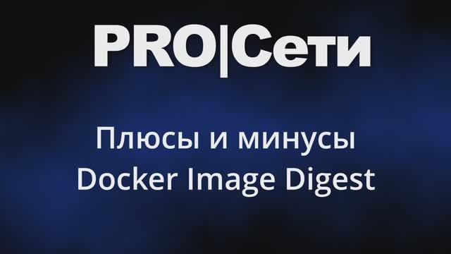 Плюсы и минусы Docker Image Digest смотреть онлайн
