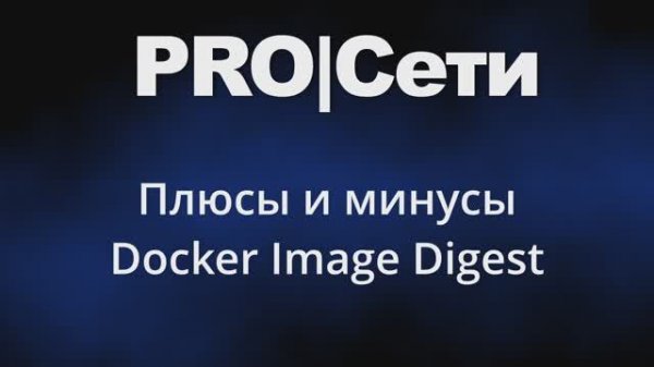 Плюсы и минусы Docker Image Digest
