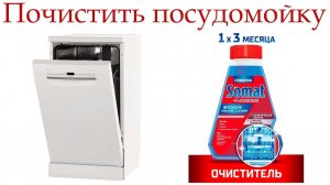 Как почистить посудомоечную машину от жира, накипи и неприятного запаха_