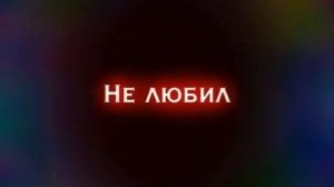 меня никто  низачто  никогда  не  любил 💝