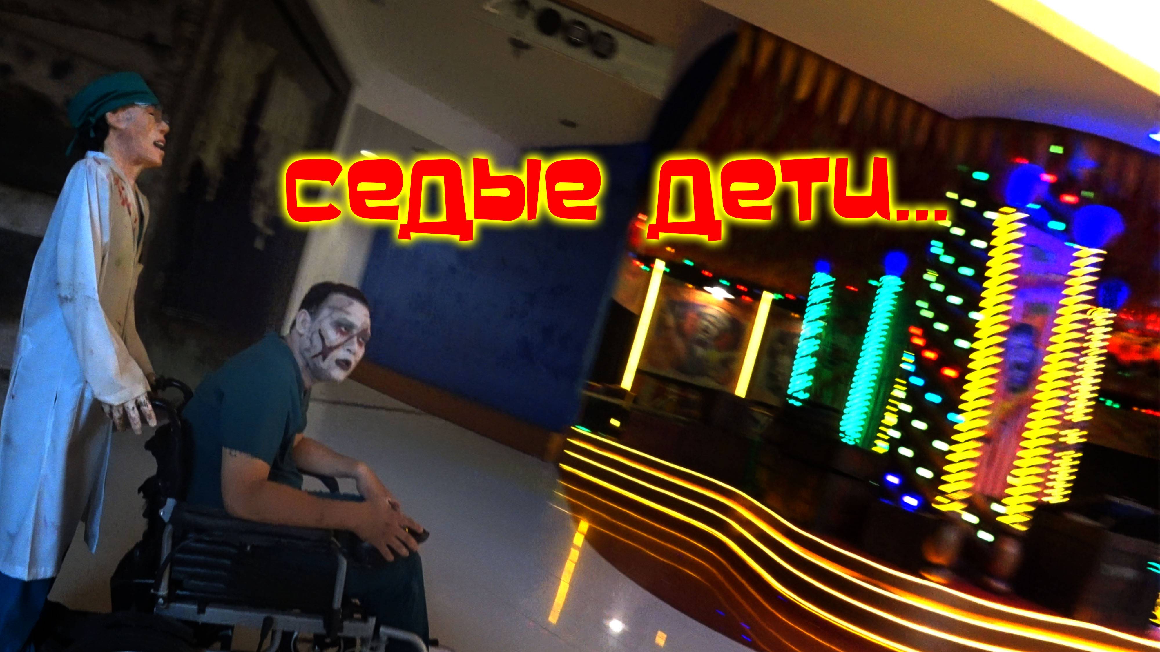 ЗОМБИ ЗАПОЛОНИЛИ Роял Гарден Плаза, Паттайя смотреть онлайн