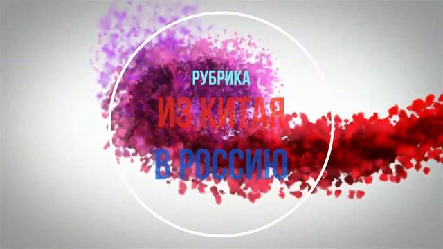 Рубрика из Китая в Россию смотреть онлайн
