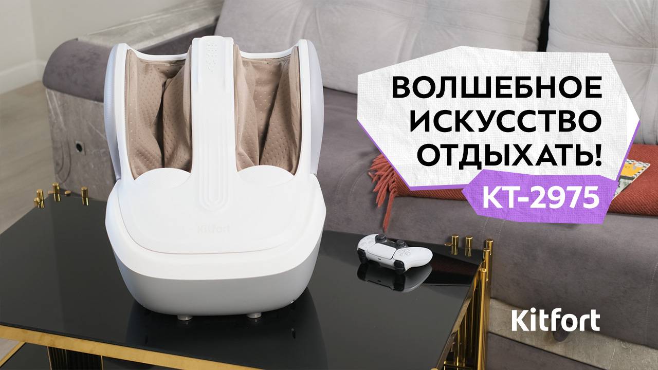 Массажёр для ног Kitfort КТ-2975 смотреть онлайн