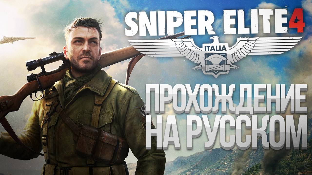 Sniper Elite 4 смотреть онлайн