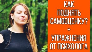 Как поднять самооценку?