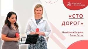 «Сто дорог» — Октябрина Куприна и Елена Латюк | Христианское пение | Прославление