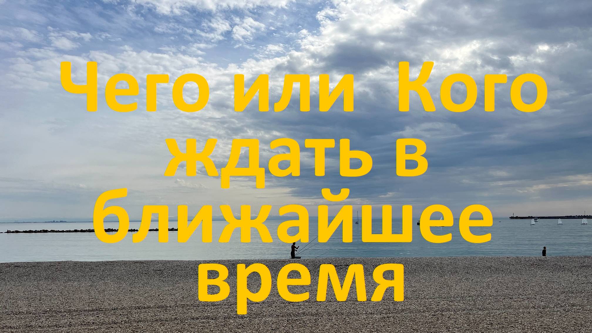 Чего или Кого ждать в ближайшее время?