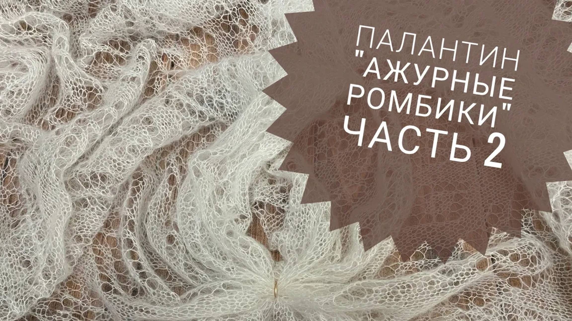 МК Палантин _Ажурные ромбики__часть 2_Вязание спицами_Обучающее видео для начинающих смотреть онлайн