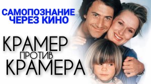 КРАМЕР ПРОТИВ КРАМЕРА / Kramer vs. Kramer (США, 1979) Самопознание через кино. Разбор, обзор, анализ