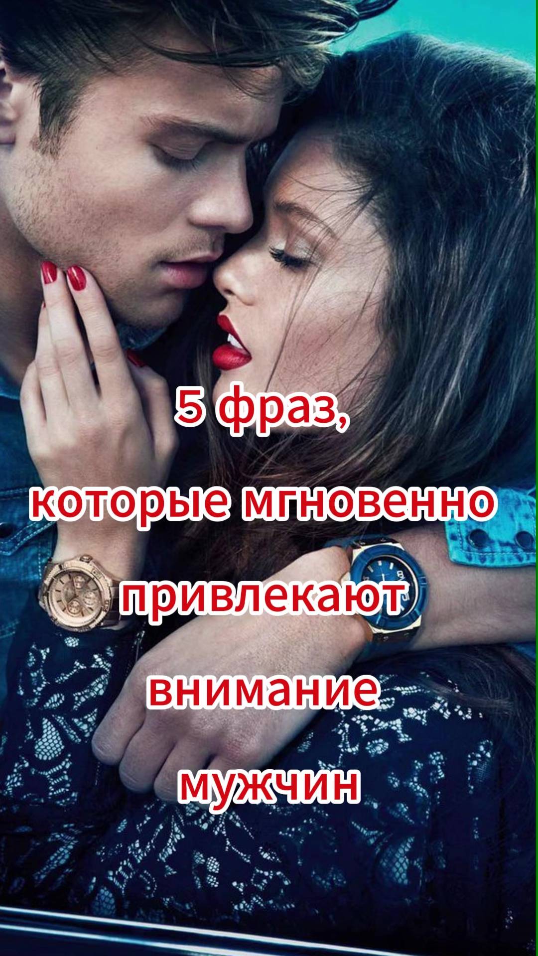 5 фраз, которые мгновенно привлекают внимание мужчин