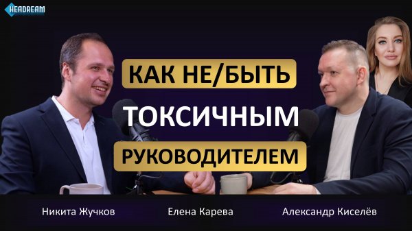 Подкаст с Никитой Жучковым: правда про выгорание на работе #карьера #как_стать_руководителем