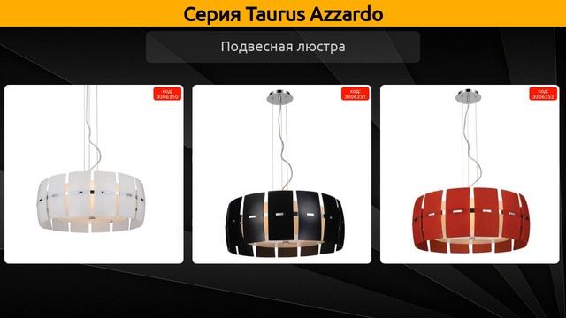 Taurus Azzardo - подвесная люстра смотреть онлайн