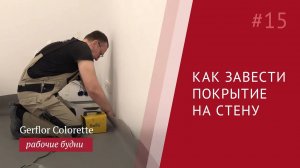 Как завести линолеум на стену. Пошаговая инструкция.