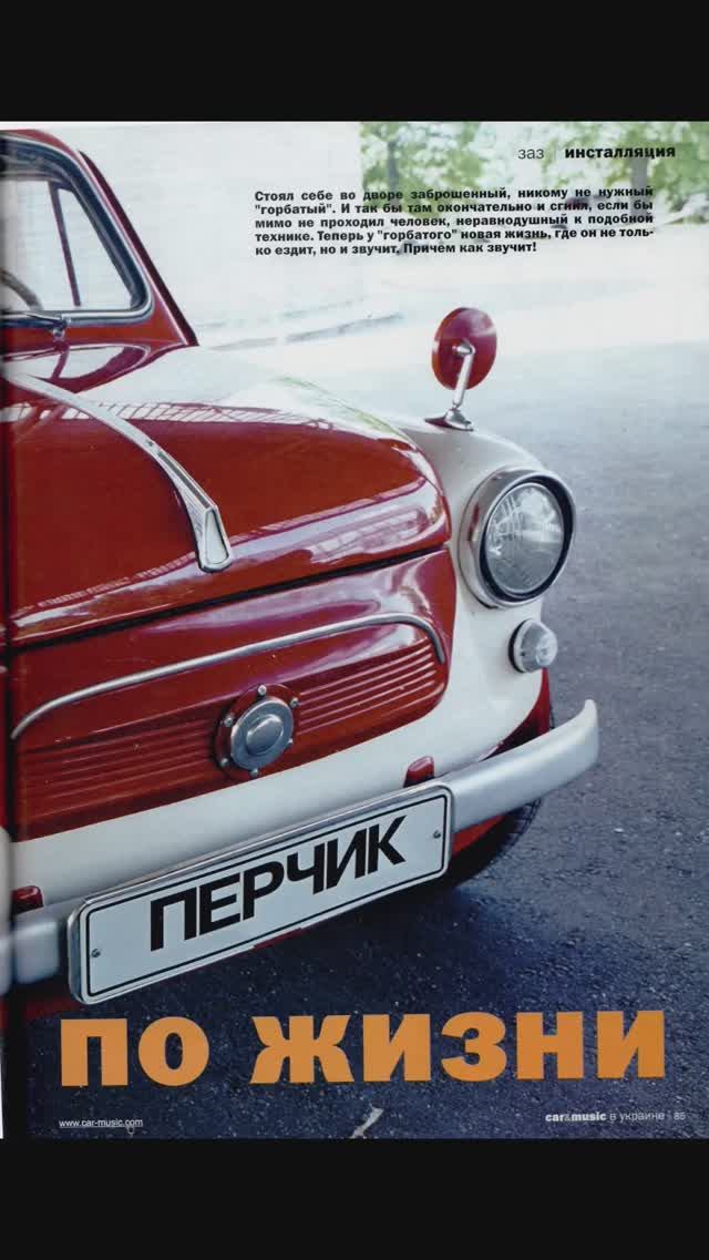 С перцем по жизни! #ЗАЗ965 #automobile #Запорожец #retro #ЗАЗ 965 #Перчик #ZAZ965 #Zaporojec #ZAZ смотреть онлайн