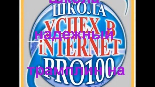 Успех в Internet PRO100.wmv смотреть онлайн
