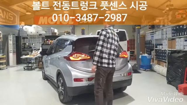 볼트ev전기차 전동트렁크 010-3487-2987 смотреть онлайн