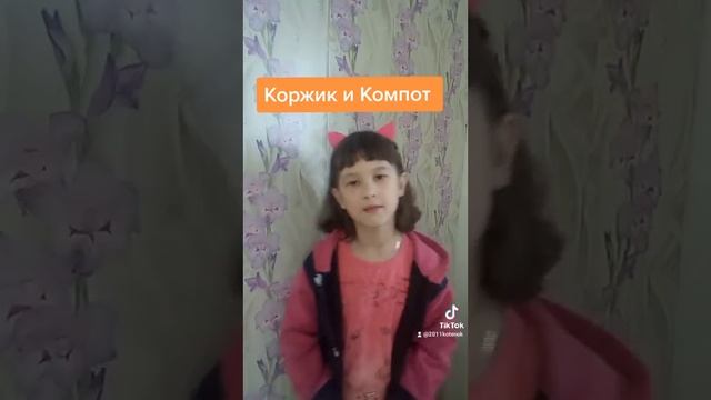 компот заметь пожалуйста твоя песня крутая я тоже придумала песни "коржик на стиле" и "кошачьи очки смотреть онлайн