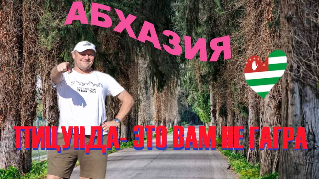 Пицунда-самый уютный курорт Абхазии.Но Пицунда-не Гагра.Обзор, достопримечательности, что посмотреть
