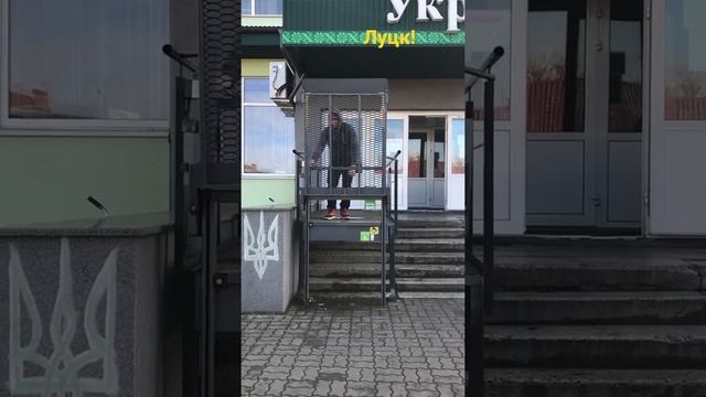 Город Луцк! Установка Подъемника для инвалидов, Приват Банк! смотреть онлайн